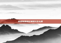 英雄联盟排位赛积分怎么算