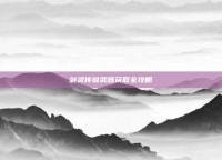 剑灵传说武器获取全攻略