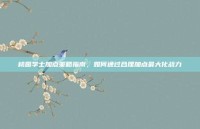 桃园学士加点策略指南，如何通过合理加点最大化战力