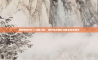 赛博朋克2077价格分析，如何以最低成本体验未来城市