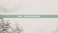 炎黄OL，探索古代文明的虚拟之旅