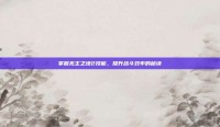 掌握无主之地2技能，提升战斗效率的秘诀