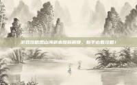 游戏攻略观山海副本提前解锁，新手必看攻略！