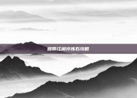 烟雨江湖淬炼石攻略