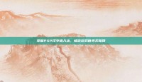 掌握PSP汉字输入法，畅游游戏世界无障碍