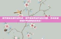 和平精英在哪升级等级，和平精英等级升级全攻略，告诉你最快提升等级的秘密地点！