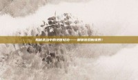 揭秘武当中的绝世轻功——解锁游戏新境界！
