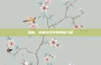 橙魔，揭秘游戏中的神秘力量
