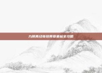九阴真经奇珍异草坐标全攻略