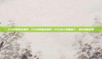 什么样的睡姿最好，什么样的睡姿最好？90%的人都睡错了，难怪越睡越累