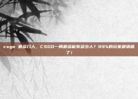csgo 最多几人，CSGO一局最多能有多少人？99%的玩家都猜错了！