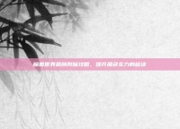 魔兽世界肩膀附魔攻略，提升角色实力的秘诀