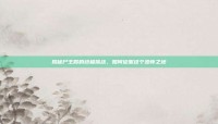揭秘尸王殿的终极挑战，如何征服这个恐怖之地