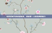 微笑视角下的英雄联盟，揭秘第一人称视角的魅力