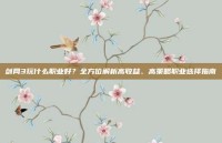 剑网3玩什么职业好？全方位解析高收益、高策略职业选择指南