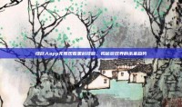 绿巨人app无限观看黑科技版，揭秘游戏界的未来趋势