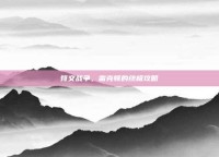 符文战争，雷克顿的终极攻略