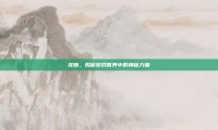 龙魅，揭秘游戏世界中的神秘力量