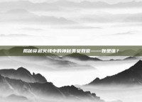 揭秘穿越火线中的神秘美女教官——她是谁？