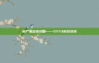 食尸鬼出装攻略——17173游戏资讯