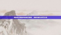 揭秘梦幻诛仙中的鬼王角色，深度攻略与技巧分享