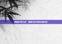 揭秘矿物大战，策略与技巧的终极对决
