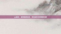 yy魔域，探索巅峰战场，掌控稀有资源策略攻略