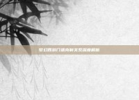 梦幻西游门派克制关系深度解析