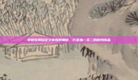 掌握炫舞自定义戒指的奥秘，打造独一无二的时尚饰品