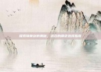 探索璃骨剑的奥秘，适合的角色选择指南