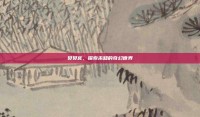 贝贝宫，探索未知的奇幻世界