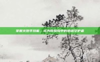 掌握火炮手技能，成为冒险岛中的炮塔守护者