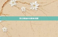 梦幻诛仙60副本攻略