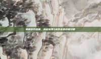 破解游戏难题，刺客信条3进不去的终极攻略