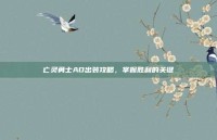 亡灵勇士AD出装攻略，掌握胜利的关键