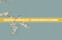 仙剑奇侠传5激活码多少钱？揭秘当前获取成本及攻略建议