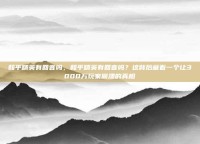 和平精英有回音吗，和平精英有回音吗？这背后藏着一个让3000万玩家崩溃的真相