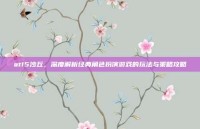 at15沙丘，深度解析经典角色扮演游戏的玩法与策略攻略