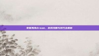 掌握海湾dream，游戏攻略与技巧全解析