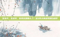 生女孩，生女孩，你其实是赚大了！这3件大事越早明白越好