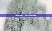 探索梦幻昆仑，游戏资讯与攻略指南