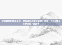 卵巢囊肿影响怀孕吗，卵巢囊肿影响怀孕吗？别慌，99%的女性都误解了这件事