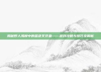 揭秘野人海岸中的蓝色叉牙鱼——游戏攻略与技巧全解析