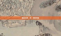 精武天神，好，我们开始