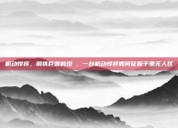 机动悍将，钢铁巨兽的涅槃，一台机动悍将如何征服千里无人区
