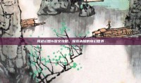 风色幻想6图文攻略，探索未知的奇幻世界