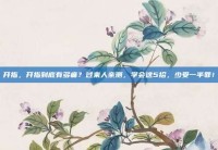 开指，开指到底有多痛？过来人亲测，学会这5招，少受一半罪！