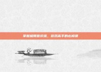 掌握极限意识流，游戏高手的必修课