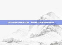 恐怖黎明死骑加点攻略，如何高效利用你的技能点