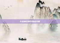 斗战神狂暴牛加点攻略